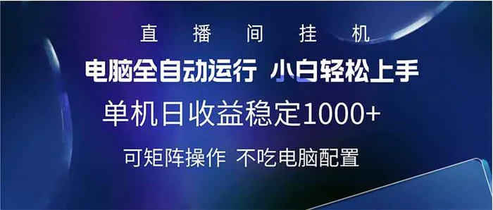 （14490期）2025直播间最新玩法单机日入1000+ 全自动运行 可矩阵操作-副业城