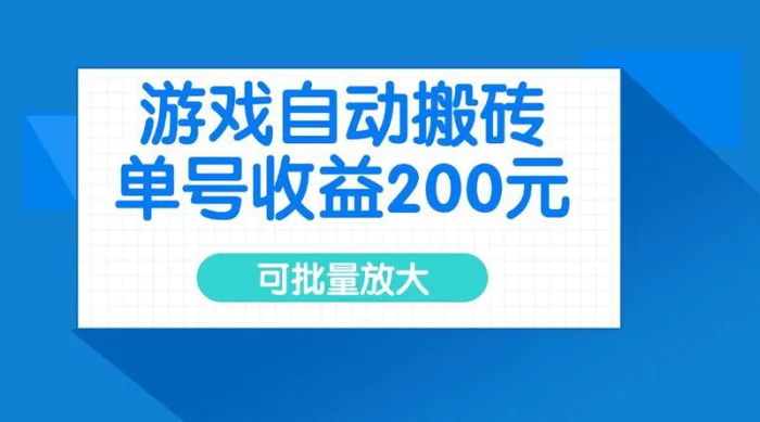 （14481期）游戏自动搬砖，单号收益200元，可批量放大-副业城