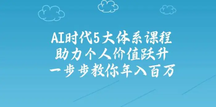 （14475期）AI时代5大体系课程：助力个人价值跃升，一步步教你年入百万-副业城