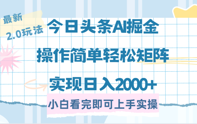 （14506期）今日头条最新2.0玩法，思路简单，复制粘贴，轻松实现矩阵日入2000+-副业城