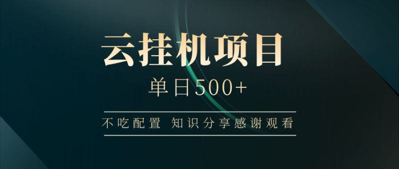 （14531期）云挂机项目单日500+ 不吃配置，知识分享感谢观看-副业城