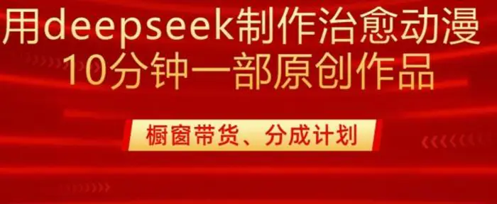 用deepseek制作治愈系漫剪，20分钟一部纯原创作品，多种变现渠道外面收费980-副业城