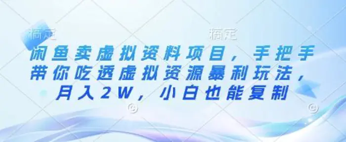 闲鱼卖虚拟资料项目，手把手带你吃透虚拟资源暴利玩法，月入2W，小白也能复制-副业城