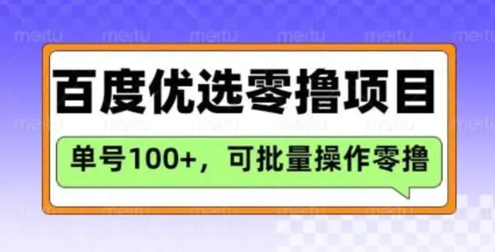 百度优选推荐官玩法，单号日收益3张，长期可做的零撸项目-副业城