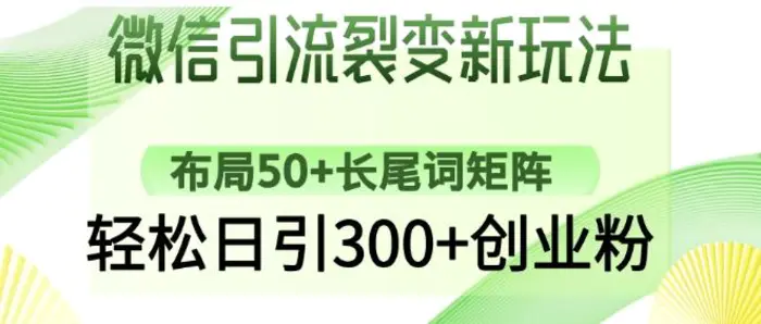 微信引流裂变新玩法：布局50+长尾词矩阵，轻松日引300+创业粉-副业城
