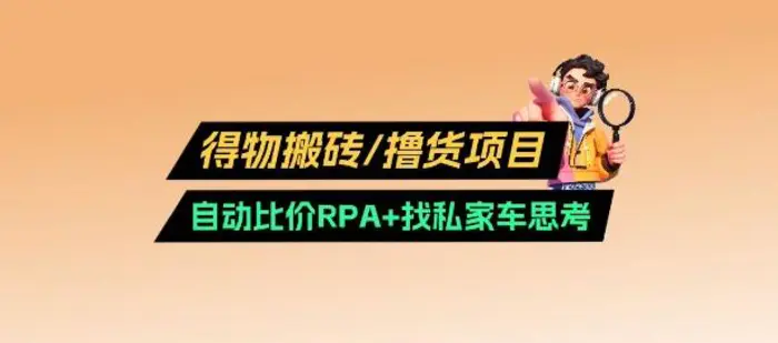 得物搬砖撸货项目_自动比价RPA+找私车思考v2.0-副业城