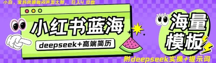 Deepseek+小红书简历蓝海赛道，24小时网盘自动发货，零成本，不限时间地点，日入四位数-副业城