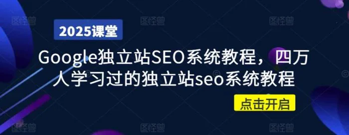 Google独立站SEO系统教程，四万人学习过的独立站seo系统教程-副业城