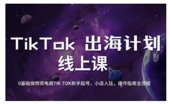TikTok跨境电商新手起号与运营全攻略，0基础做跨境电商TIKTOK新手起号，小店入驻，操作指南全流程-副业城