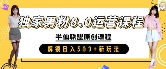 独家男粉8.0运营课程，实操进阶，解锁日入 5张 新玩法-副业城