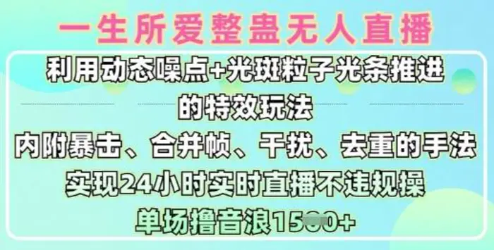 一生所爱无人整蛊升级版9.0，利用动态噪点+光斑粒子光条推进的特效玩法，实现24小时实时直播不违规操，单场日入1.5k-副业城