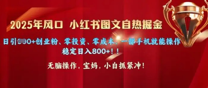 25年风口小红书图文掘金，日引300+创业粉、零投资、零成本、一部手机就能操作-副业城