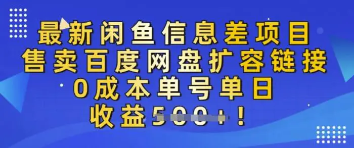 最新闲鱼信息差项目，售卖网盘扩容，0成本，单号单日收益多张-副业城