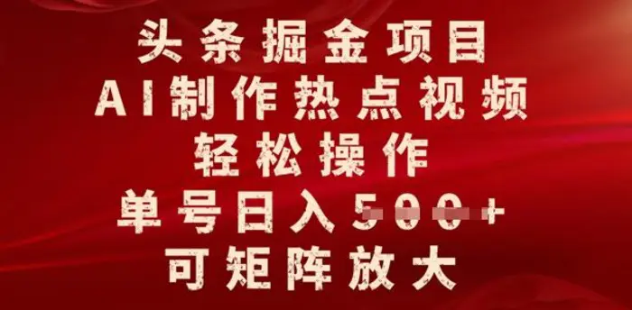 头条掘金项目，AI制作热点视频，轻松操作，单号日入多张，可矩阵放大-副业城