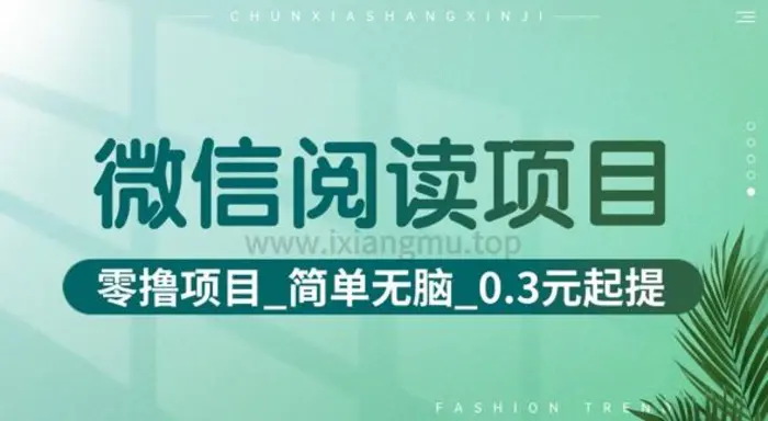 微信阅读项目_零撸项目+简单无脑+0.3元起提(六大平台合集汇总)-副业城