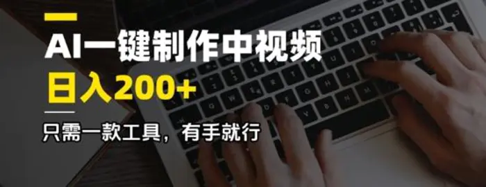 AI一键制作中视频，日入2张，只需一款工具，有手就行-副业城