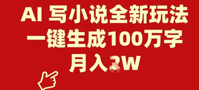 AI 写小说全新玩法，一键生成100万字，月入过W-副业城