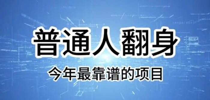 普通人翻身，今年最靠谱的项目，没有门槛，轻松可以月入过W【揭秘】-副业城