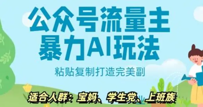 公众号流量主暴力AI玩法， 粘贴复制打造完美副业，日入5张-副业城
