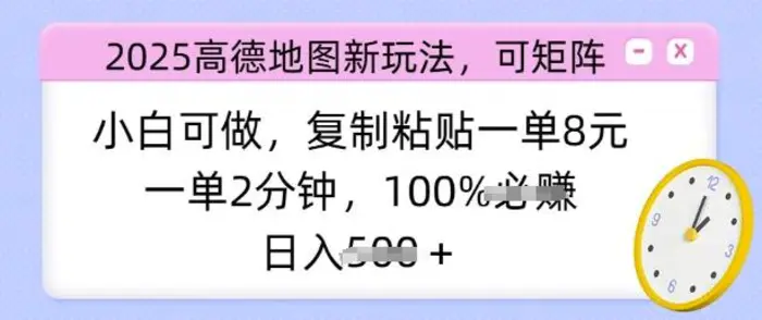 2025高德地图新玩法，可矩阵，小白可做，复制粘贴一单8元，一单2分钟，日入多张-副业城