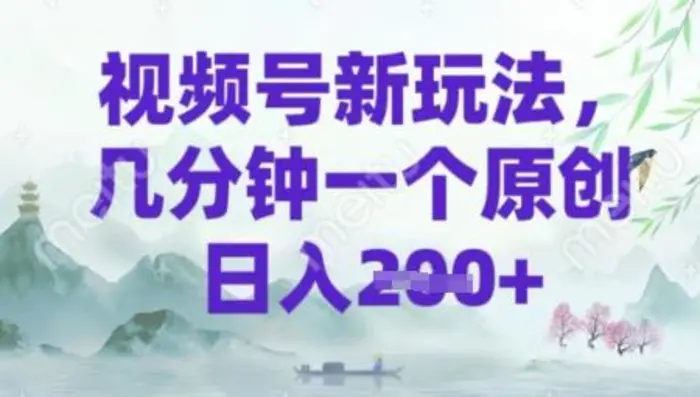 视频号新玩法，几分钟一个原创 轻松日入2张-副业城
