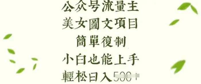 流量主长期收益项目，美女图片简单复制，小白也能上手，轻松日入5张-副业城