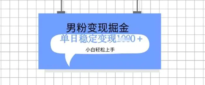 全新男粉掘金计划，升级玩法，新手轻松上手日入多张【揭秘】-副业城