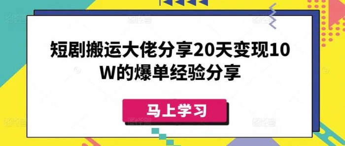 短剧搬运大佬分享20天变现10W的爆单经验分享-副业城