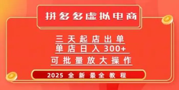 拼多多三天起店2025最新教程，批量放大操作，月入过W-副业城