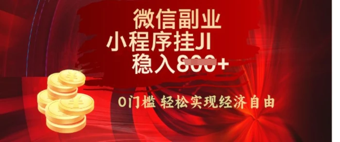 【微信副业革命】零门槛躺Z，利用每天碎片时间，小程序自动挂JI轻松日入多张【揭秘】-副业城