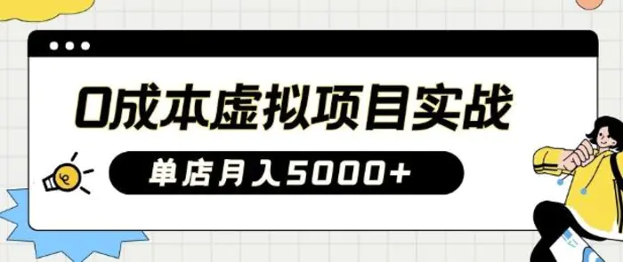 0成本虚拟项目实战手把手教你落地，单店月入5k-副业城