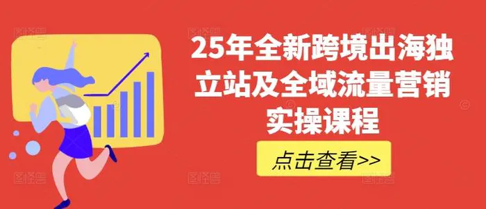 25年全新跨境出海独立站及全域流量营销实操课程，跨境电商独立站TIKTOK全域营销普货特货玩法大全-副业城