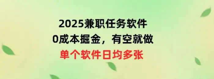 2025兼职任务软件，0成本掘金，有空就做，单个软件日均几十-副业城
