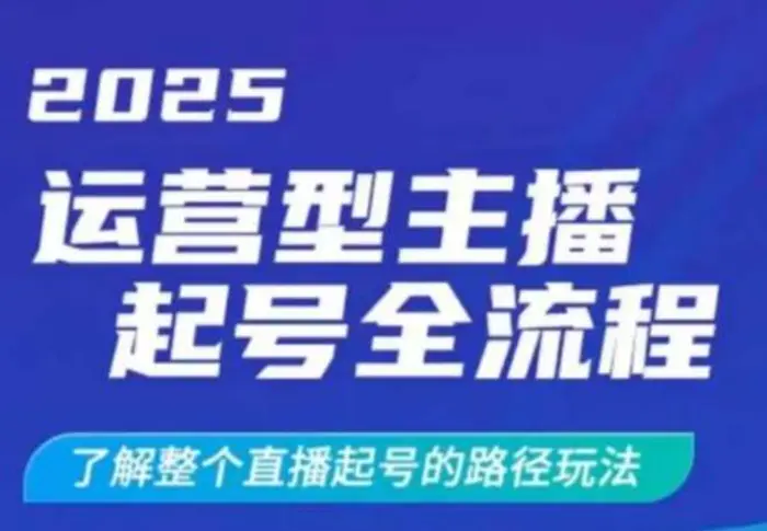 2025运营型主播起号全流程，了解整个直播起号的路径玩法（全程一个半小时，干货满满）-副业城