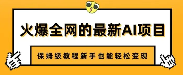火爆全网的最新AI项目，治愈系视频制作，保姆级教程新手也能轻松变现-副业城