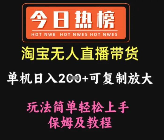 淘宝无人直播带货，单机日入2张+可复制放大 玩法简单轻松上手 保姆及教程-副业城