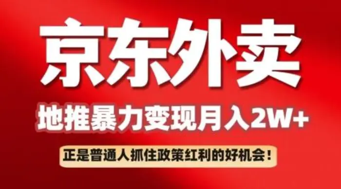 京东外卖拉新：一单170，最高190，小白也能轻松做(附保姆级教程)-副业城