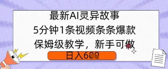 最新AI灵异故事，5分钟1条视频，条条爆款保姆级教学，新手可做，日入多张-副业城