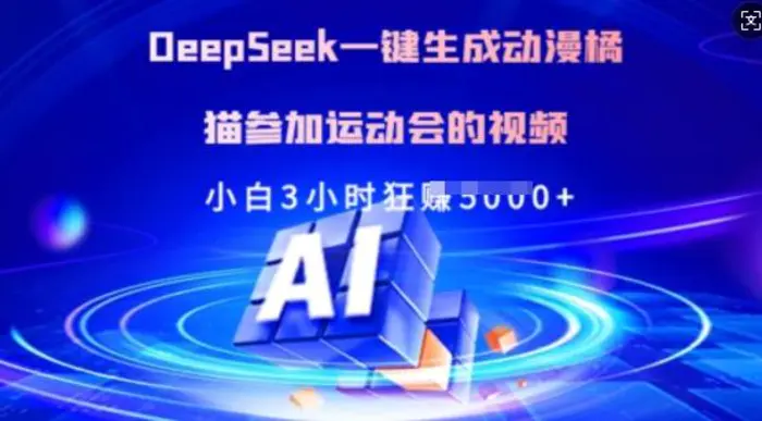 Deepseek一键生成动漫橘猫参加运动会的视频，小白3小时狂收多张-副业城