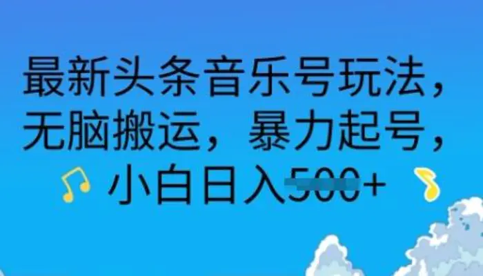 最新头条音乐号玩法，无脑搬运，暴力起号，小白日入多张-副业城