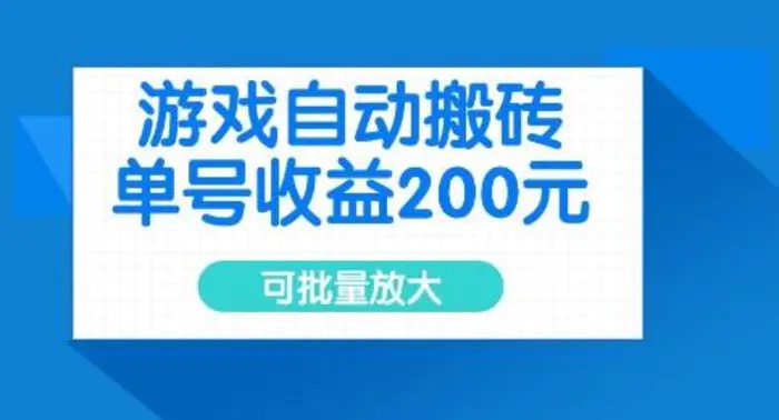 游戏自动搬砖，单号收益2张，可批量放大-副业城