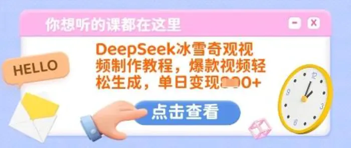 DeepSeek冰雪奇观视频制作教程,爆款视频轻松生成,单日变现多张-副业城
