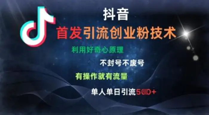 抖音最新引流创业粉技术，不封号、不废号， 有操作就有流量，单人单日引流500+-副业城