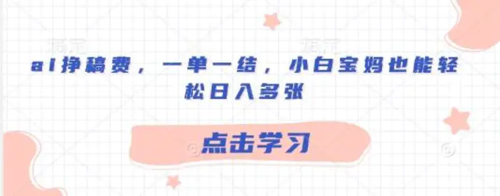 ai挣稿费，一单一结，小白宝妈也能轻松日入多张-副业城