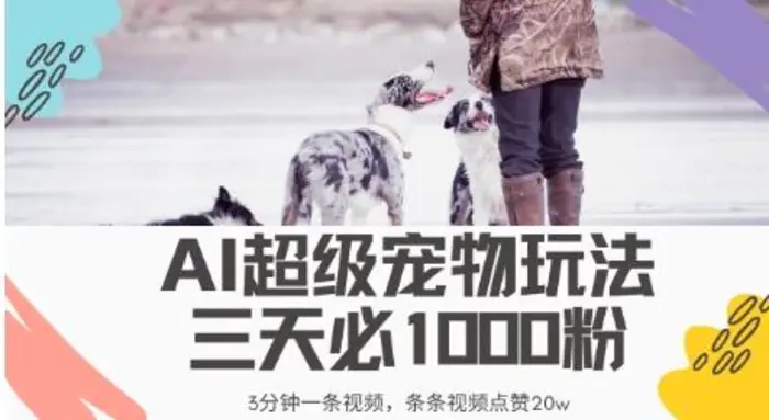 最新超级宠物视频玩法，不违规、不封号，利用AI，3分钟一条视频，条条视频点赞20w-副业城