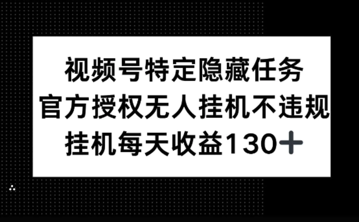 视频号特定隐藏任务，官方授权 无人挂播，单号每天收益130+-副业城