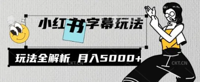 小红书字幕玩法，玩法全解析，月入2000+-副业城