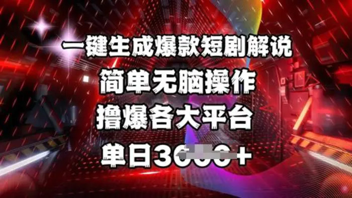 全网首发!一键生成爆款短剧解说，操作简单，撸爆各大平台，单日多张-副业城