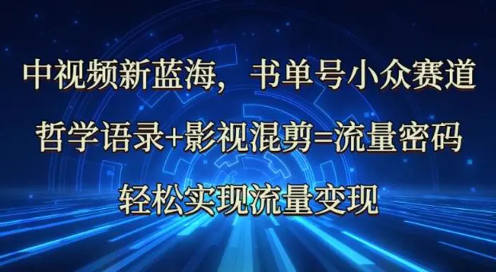 中视频新蓝海:哲学语录+影视混剪=流量密码,轻松实现流量变现-副业城