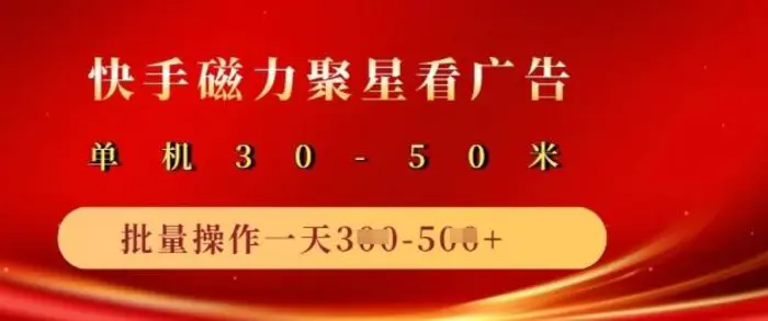 快手磁力聚星广告分成新玩法，单机50+，10部手机矩阵操作日入5张-副业城